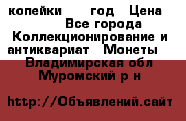 2 копейки 1758 год › Цена ­ 600 - Все города Коллекционирование и антиквариат » Монеты   . Владимирская обл.,Муромский р-н